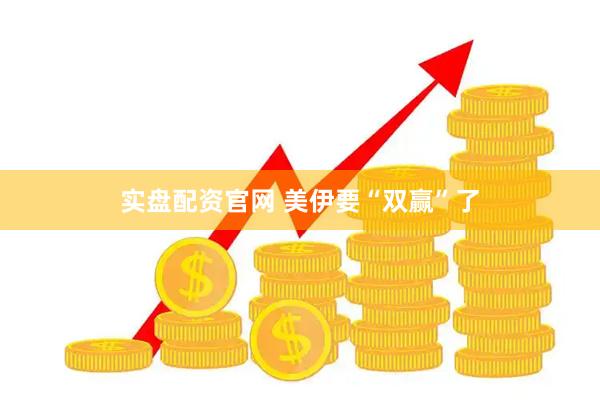 实盘配资官网 美伊要“双赢”了
